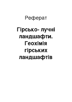 Реферат: Гірсько-лучні ландшафти. Геохімія гірських ландшафтів