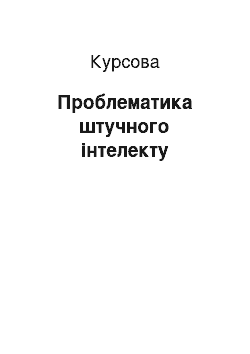 Курсовая: Проблематика штучного інтелекту