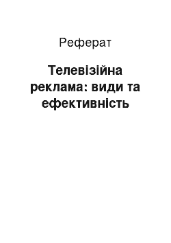 Реферат: Телевизионная реклама: види й эффективность