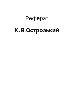 Реферат: К.В.Острозький