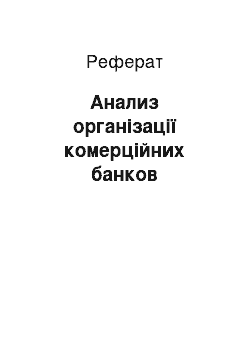 Реферат: Анализ організації комерційних банков