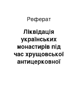 Реферат: Ліквідація українських монастирів під час хрущовської антицерковної кампанії