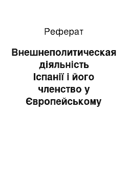 Реферат: Внешнеполитическая діяльність Іспанії і його членство у Європейському Союзе