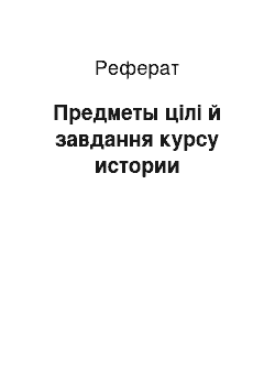 Реферат: Предметы цілі й завдання курсу истории