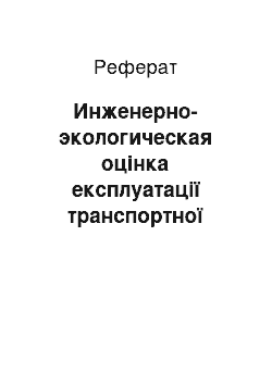 Реферат: Инженерно-экологическая оцінка експлуатації транспортної розв'язки кільцевої автодороги біля сел. Горська