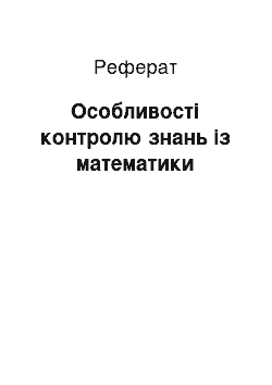 Реферат: Особливості контролю знань із математики