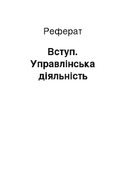 Реферат: Вступ. Управлінська діяльність