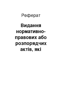 Реферат: Видання нормативно-правових або розпорядчих актів, які змінюють доходи і видатки бюджету всупереч встановленому законом порядку. Ухилення від сплати податків, зборів, інших обов"язкових платежів