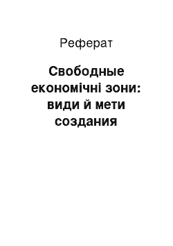 Реферат: Свободные економічні зони: види й мети создания