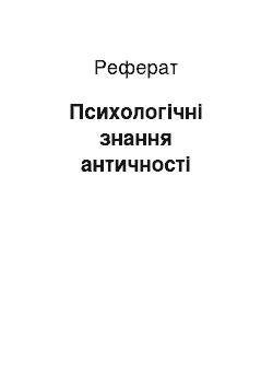 Реферат: Психологічні знання античності