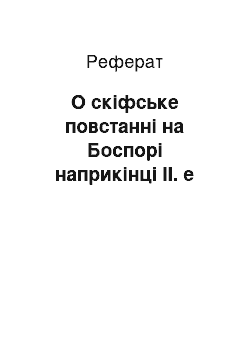 Реферат: О скіфське повстанні на Боспорі наприкінці ІІ. е