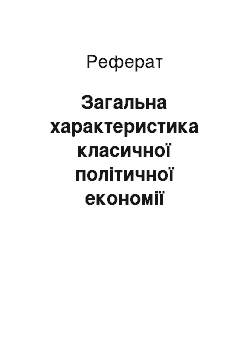 Реферат: Загальна характеристика класичної політичної економії