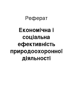 Реферат: Економічна і соціальна ефективність природоохоронної діяльності