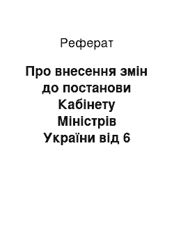 Реферат: Про внесення змін до постанови Кабінету Міністрів України від 6 квітня 1998 р. N 455 (28.02.2001)