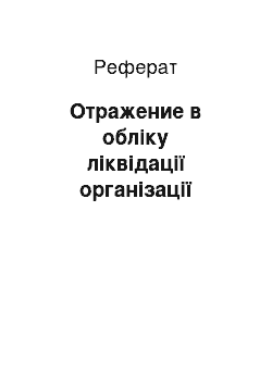 Реферат: Отражение в обліку ліквідації організації