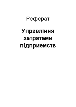 Реферат: Управління затратами підприемств