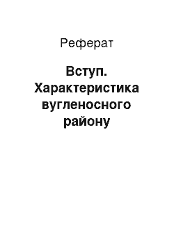 Реферат: Вступ. Характеристика вугленосного району