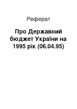 Реферат: Про Державний бюджет України на 1995 рік (06.04.95)