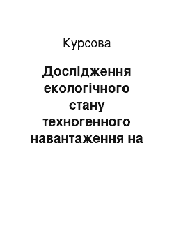 Курсовая: Дослідження екологічного стану техногенного навантаження на навколишнє природне середовище підприємством «Чернігівське Хімволокно»