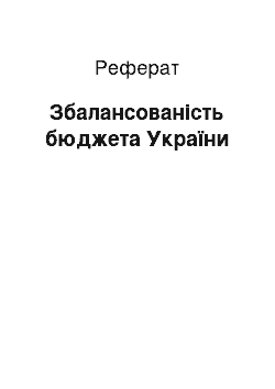 Реферат: Збалансованість бюджета України