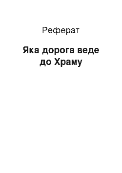 Реферат: Какая дорога веде до Храму