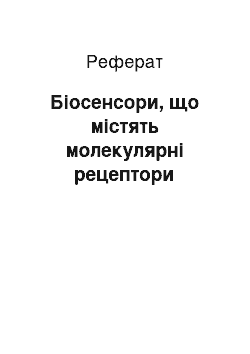 Реферат: Біосенсори, що містять молекулярні рецептори