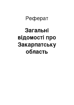 Реферат: Загальні відомості про Закарпатську область