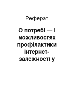 Реферат: О потребі — і можливостях профілактики інтернет-залежності у учнів