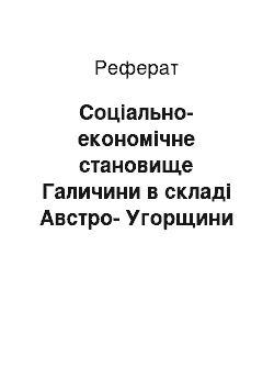 Реферат: Соціально-економічне становище Галичини в складі Австро-Угорщини