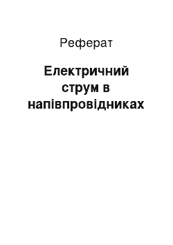 Реферат: Електричний струм в напівпровідниках