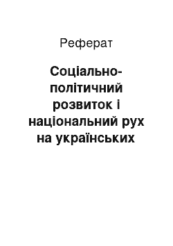 Реферат: Соціально-політичний розвиток і національний рух на українських землях в першій половині ХІХ ст