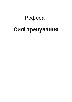 Реферат: Сили тертя