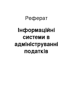 Реферат: Інформаційні системи в адмініструванні податків