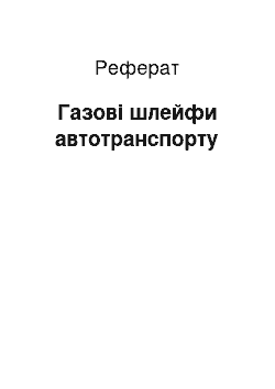 Реферат: Газовые шлейфи автотранспорта