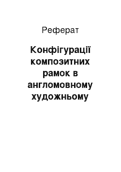 Реферат: Конфігурації композитних рамок в англомовному художньому тексті