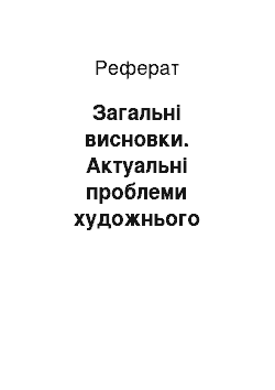 Реферат: Загальні висновки. Актуальні проблеми художнього перекладу