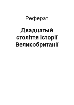 Реферат: Двадцатый століття історії Великобританії