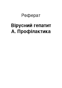 Реферат: Вірусний гепатит А. Профілактика