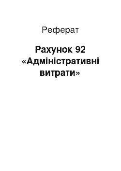 Реферат: Рахунок 92 «Адміністративні витрати»