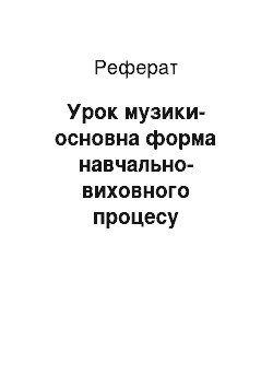 Реферат: Урок музики-основна форма навчально-виховного процесу