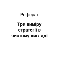 Реферат: Три виміру стратегії в чистому вигляді