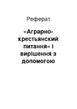 Реферат: «Аграрно-крестьянский питання» і вирішення з допомогою реформи 1861 р