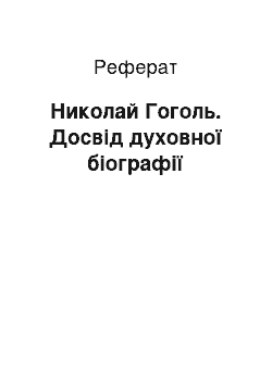 Реферат: Николай Гоголь. Досвід духовної біографії