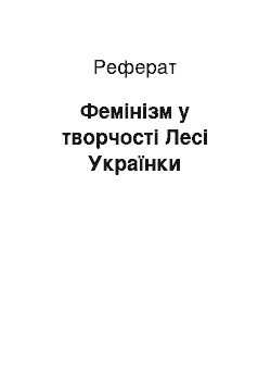 Реферат: Фемінізм у творчості Лесі Українки