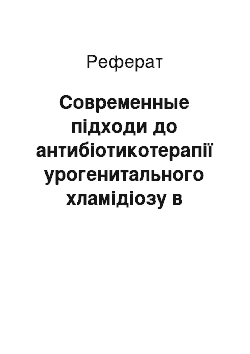 Реферат: Современные підходи до антибіотикотерапії урогенитального хламідіозу в акушерсько-гінекологічної практиці