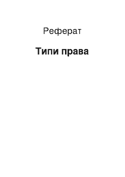 Реферат: Типи права