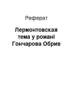 Реферат: Лермонтовская тема у романі Гончарова Обрив