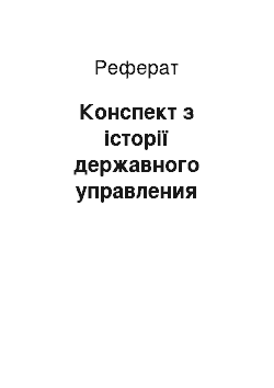 Реферат: Конспект з історії державного управления