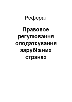 Реферат: Правовое регулювання оподаткування зарубіжних странах