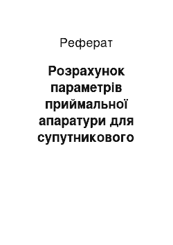 Реферат: Розрахунок параметрів приймальної апаратури для супутникового цифрового телевізійного мовлення